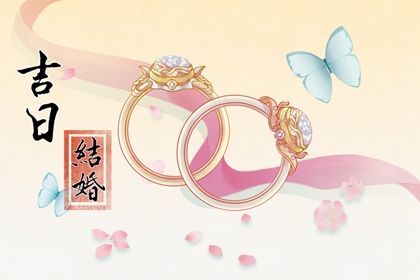 2025年04月20日结婚好不好 今日办喜事好吗 2025年04月20日结婚好不好 今日办喜事好吗