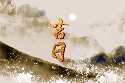 2024年05月24日结婚吉日查询 办婚礼吉利吗 2024年05月24日结婚吉日查询 办婚礼吉利吗