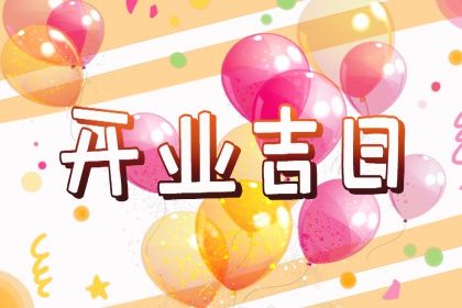 2025年03月14日结婚好不好 宜办喜事吉日查询 2025年03月14日结婚好不好 宜办喜事吉日查询