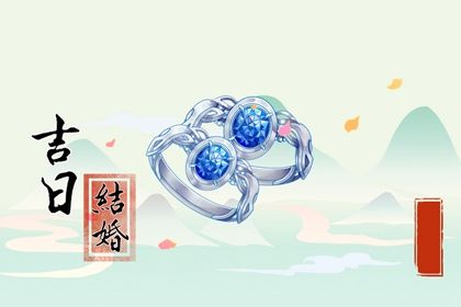 2024年06月05日结婚黄道吉日 今日办喜事好吗 2024年06月05日结婚黄道吉日 今日办喜事好吗