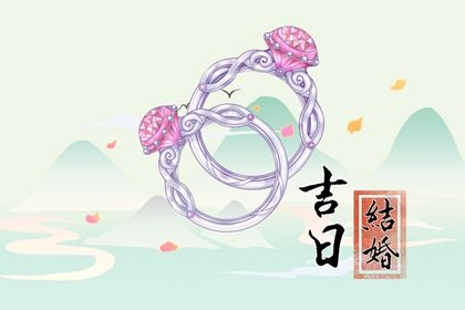 2024年06月17日结婚好不好 今日办喜事好不好 2024年06月17日结婚好不好 今日办喜事好不好