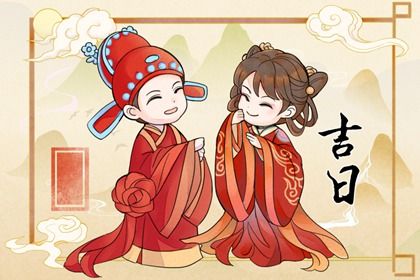 2025年02月10日结婚吉日查询 今日办喜事好不好 2025年02月10日结婚吉日查询 今日办喜事好不好