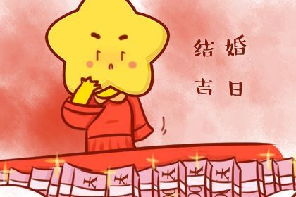 2025年04月30日结婚吉日查询 办喜事吉利吗 2025年04月30日结婚吉日查询 办喜事吉利吗