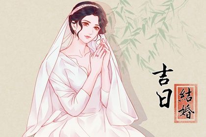 2024年06月19日结婚吉日查询 今日办喜事好不好 2024年06月19日结婚吉日查询 今日办喜事好不好