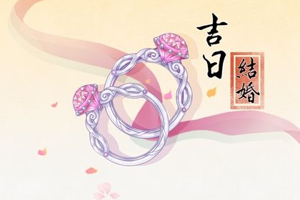 2025年04月14日结婚好吗 今日办婚礼好吗 2025年04月14日结婚好吗 今日办婚礼好吗