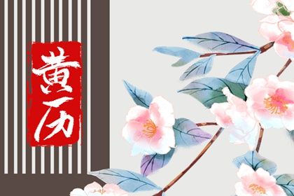2025年06月08日结婚好吗 是办喜事好日子吗 2025年06月08日结婚好吗 是办喜事好日子吗
