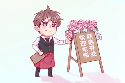 2025年03月28日是不是开业吉日 今日开门做生意好不好 2025年03月28日是不是开业吉日 今日开门做生意好不好