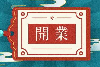 2025年02月14日是不是开业吉日 今日开业好吗 2025年02月14日是不是开业吉日 今日开业好吗