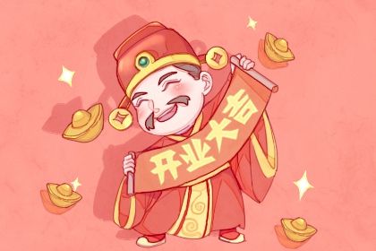 2025年04月19日开业日子如何 开业吉利吗 2025年04月19日开业日子如何 开业吉利吗