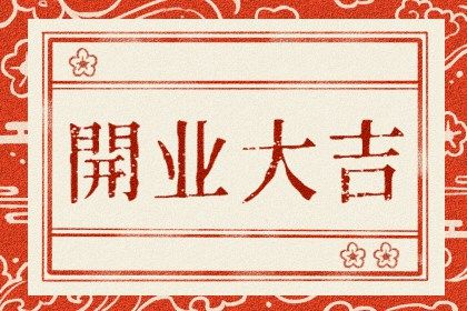 2025年03月09日是开业好日子吗 今日开张好不好 2025年03月09日是开业好日子吗 今日开张好不好