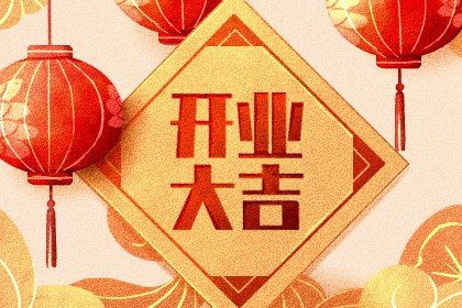 2025年03月01日开业好不好 开张吉利吗 2025年03月01日开业好不好 开张吉利吗