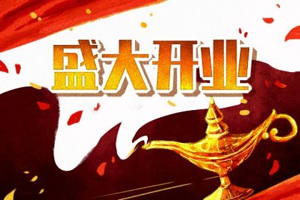 2025年04月13日开业黄道吉日 今日开门做生意好不好 2025年04月13日开业黄道吉日 今日开门做生意好不好