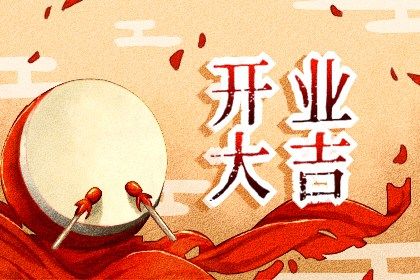2025年01月10日开业好不好 宜开张吉日查询 2025年01月10日开业好不好 宜开张吉日查询