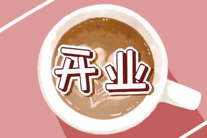 2025年04月16日开业吉日吉时查询 宜营业吉日查询 2025年04月16日开业吉日吉时查询 宜营业吉日查询