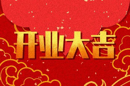 2025年02月27日开业好吗 宜开门做生意吉日查询 2025年02月27日开业好吗 宜开门做生意吉日查询