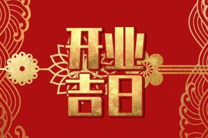 2025年01月07日开业黄道吉日 宜开门做生意吉日查询 2025年01月07日开业黄道吉日 宜开门做生意吉日查询