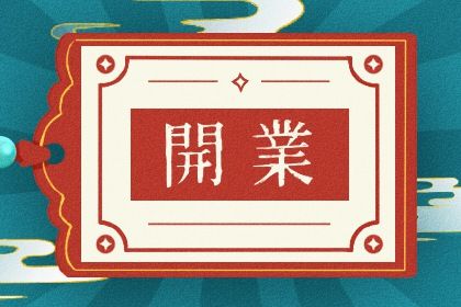 2025年01月08日开业日子如何 是营业好日子吗 2025年01月08日开业日子如何 是营业好日子吗