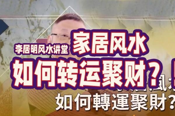 如何根据李居明的理论了解你的命格:月份与命运的微妙关系 如何根据李居明的理论了解你的命格:月份与命运的微妙关系