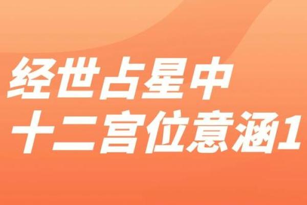 深入探讨女命八字宫位:命运的秘密在于星辰与宫位的交织 深入探讨女命八字宫位:命运的秘密在于星辰与宫位的交织