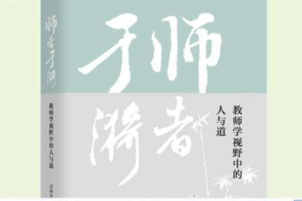 老师的命格:智慧与使命的结合之道 老师的命格:智慧与使命的结合之道