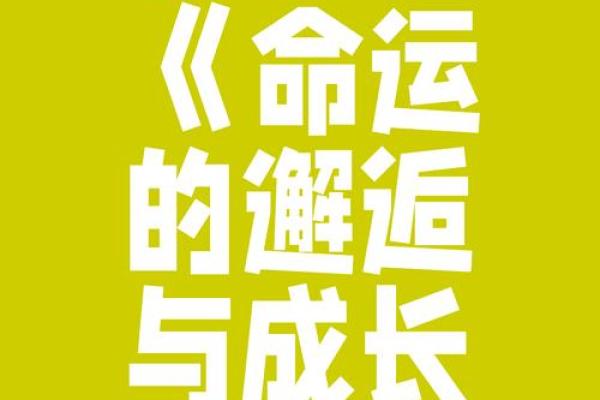 通过命盘探秘:解读你命运的神秘密码 通过命盘探秘:解读你命运的神秘密码