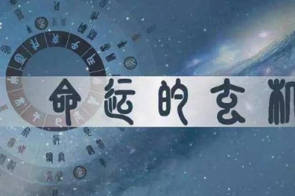探寻“命”字的奥秘:命理、命运与命名的深厚内涵 探寻“命”字的奥秘:命理、命运与命名的深厚内涵