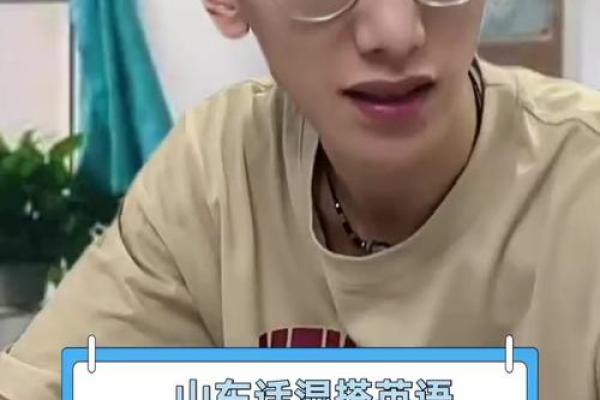 没得命山东话:一种充满韵味的方言文化探秘 没得命山东话:一种充满韵味的方言文化探秘