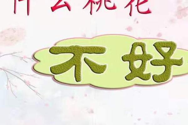 女命八字中的桃花劫:爱情中的机遇与挑战 女命八字中的桃花劫:爱情中的机遇与挑战