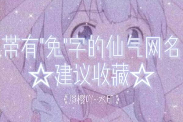 炉中火命男兔适合的个性网名推荐 炉中火命男兔适合的个性网名推荐