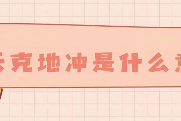 命局解析:两个天克地冲的深层含义与影响力 命局解析:两个天克地冲的深层含义与影响力