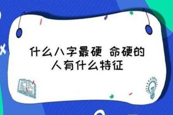 命硬之人:揭秘那些顽强不屈的命格与命运特征 命硬之人:揭秘那些顽强不屈的命格与命运特征