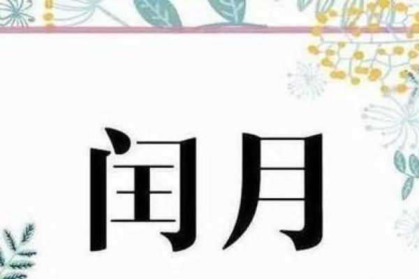 农历闰月出生的人命运揭秘:独特命格的深远影响 农历闰月出生的人命运揭秘:独特命格的深远影响