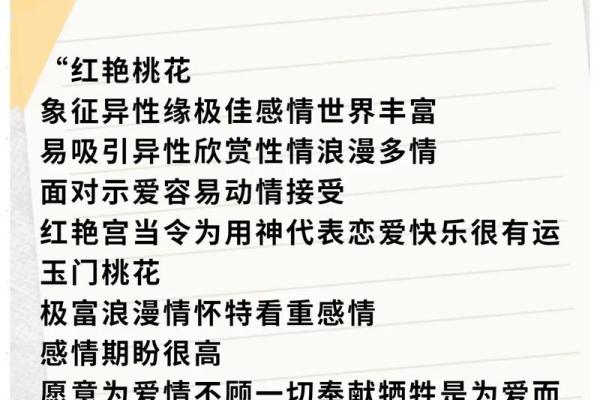 命有红艳桃花的含义与影响:人生中的爱情与美好象征 命有红艳桃花的含义与影响:人生中的爱情与美好象征