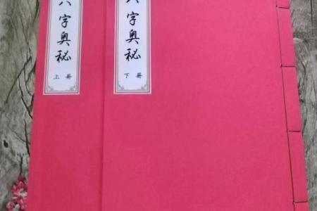 命理的奥秘：通过五行八字探索人生的玄机与方向