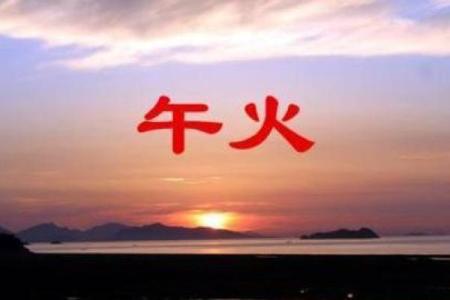 末土生在末月是什么命？探秘五行与命理的奥秘！