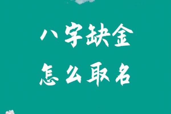 命理缺金的隐秘玄机:如何通过五行补救人生 命理缺金的隐秘玄机:如何通过五行补救人生