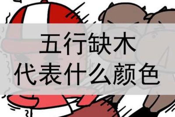 木命五行缺失属性解析:如何提升个人运势与生活质量 木命五行缺失属性解析:如何提升个人运势与生活质量