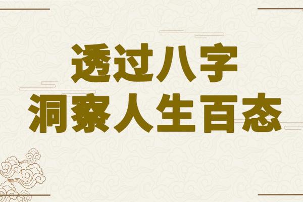 探秘木命:八点半出生的命理解析与人生启示 探秘木命:八点半出生的命理解析与人生启示