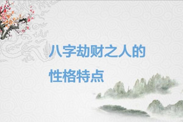 命格中的劫财:深度解析其含义与影响 命格中的劫财:深度解析其含义与影响