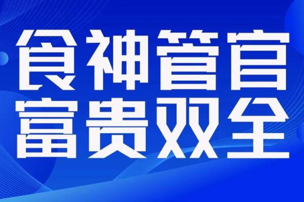 男命才食:致富与发展的命理之路 男命才食:致富与发展的命理之路
