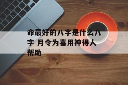 命格不佳的深层解析：如何应对生活中的挑战与机遇