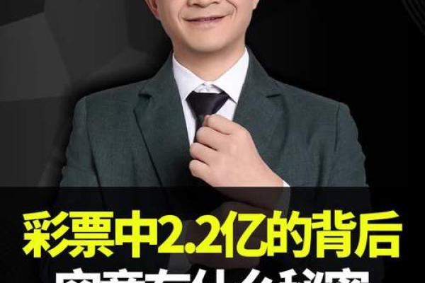中彩票的人命运究竟如何?揭秘背后的秘密与运气! 中彩票的人命运究竟如何?揭秘背后的秘密与运气!