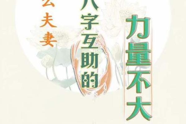 探秘民间八字合婚:命理与爱情的完美结合 探秘民间八字合婚:命理与爱情的完美结合