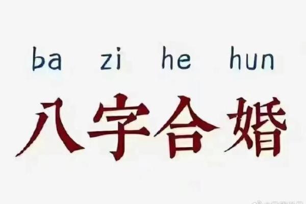 探秘民间八字合婚:命理与爱情的完美结合 探秘民间八字合婚:命理与爱情的完美结合