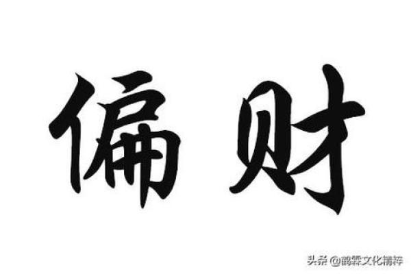 偏财命:命中注定的富贵与机遇之道 偏财命:命中注定的富贵与机遇之道