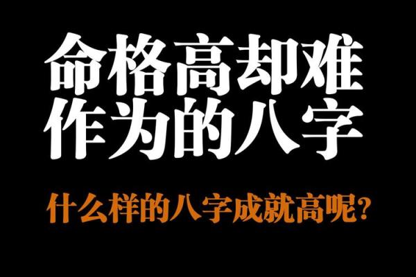 命格之巅:解密强大命格的秘密与特征 命格之巅:解密强大命格的秘密与特征