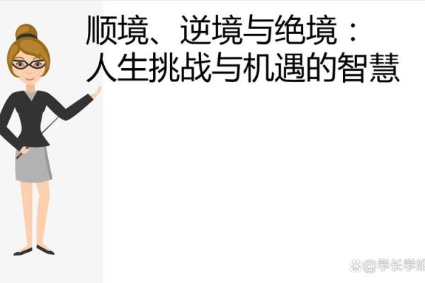 命跟不上运:探索生命中的逆境与机遇 命跟不上运:探索生命中的逆境与机遇