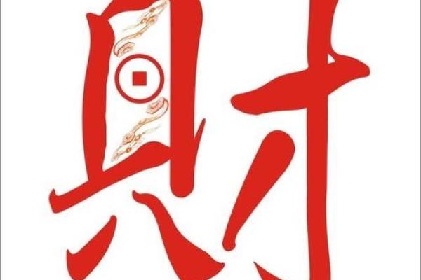 命格正财生财的重要性与实践探索:理财之道 命格正财生财的重要性与实践探索:理财之道