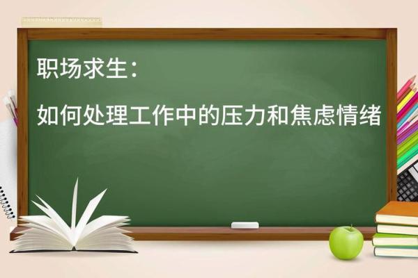 当老板的高压如山,我该如何舒缓压力与职场焦虑? 当老板的高压如山,我该如何舒缓压力与职场焦虑?