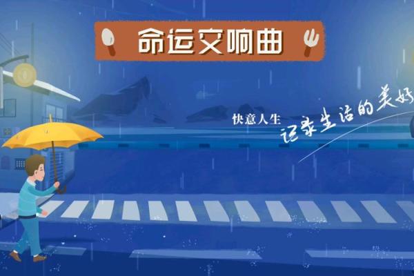 命运的交响曲:探寻“命”字背后的深意与启示 命运的交响曲:探寻“命”字背后的深意与启示